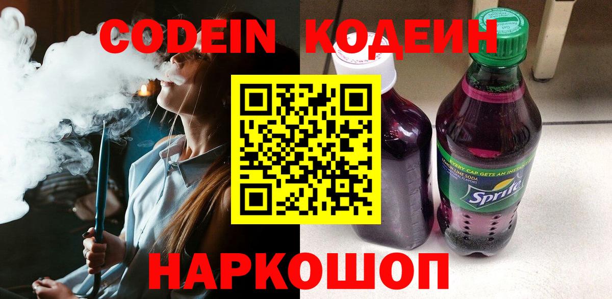 Кодеиновый сироп Lean Purple Drank  Вход с VPN  Киселёвск  Codein напиток Lean (лин) 